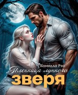 Обложка произведения Пленница лунного зверя