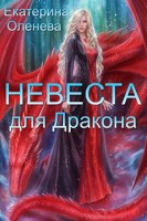 Обложка произведения Невеста для Дракона