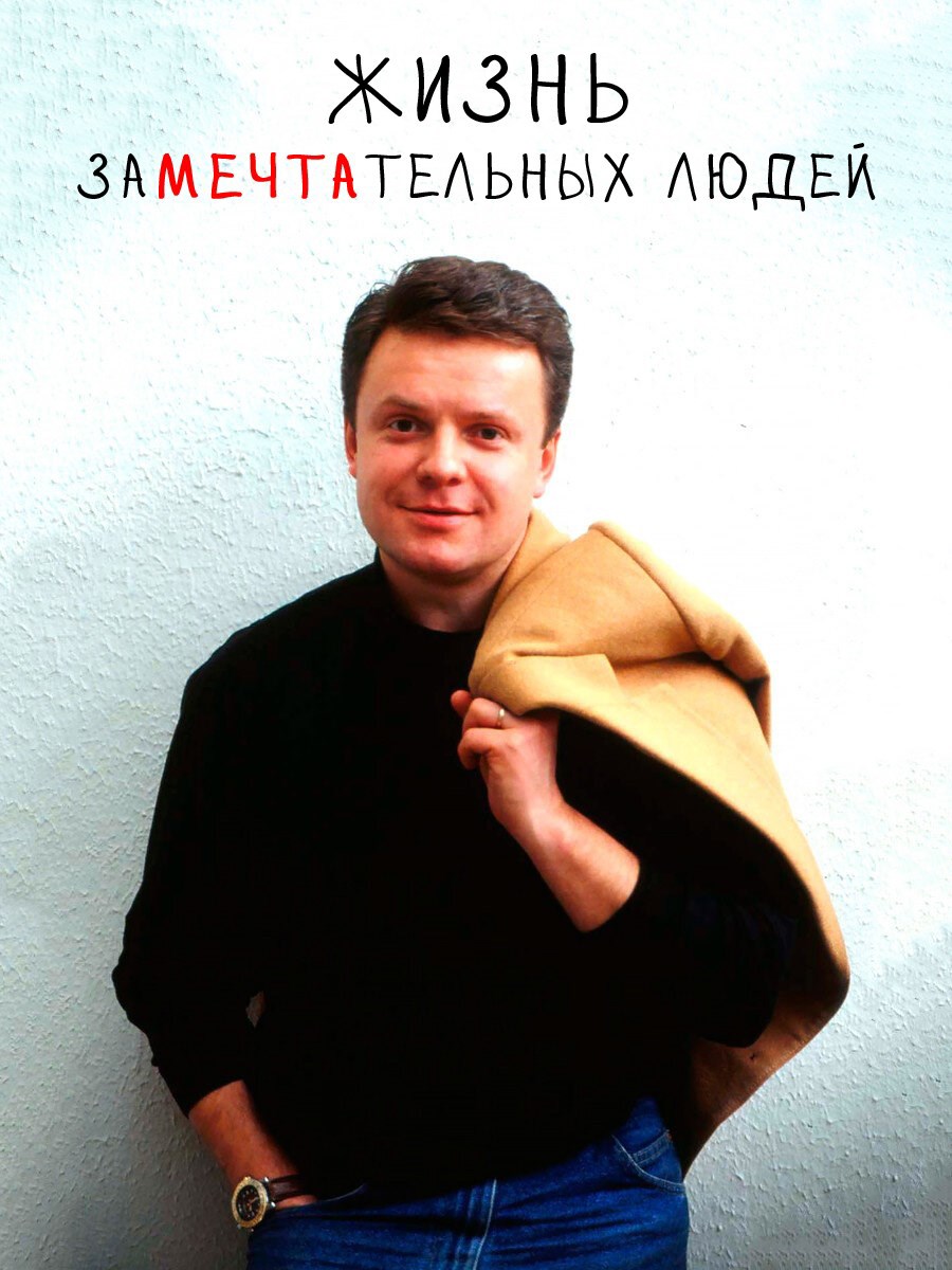 Обложка произведения Жизнь заМЕЧТАтельных людей