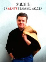 Обложка произведения Жизнь заМЕЧТАтельных людей