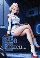 Обложка произведения Мой Конец...