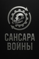 Обложка произведения Сансара Войны