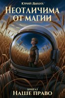 Обложка произведения Неотличима от магии. Наше право