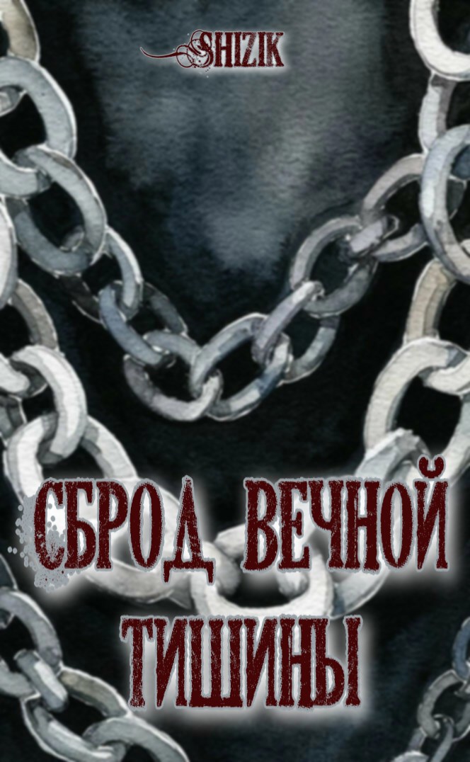 Обложка произведения Сброд вечной тишины