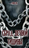 Обложка произведения Сброд вечной тишины