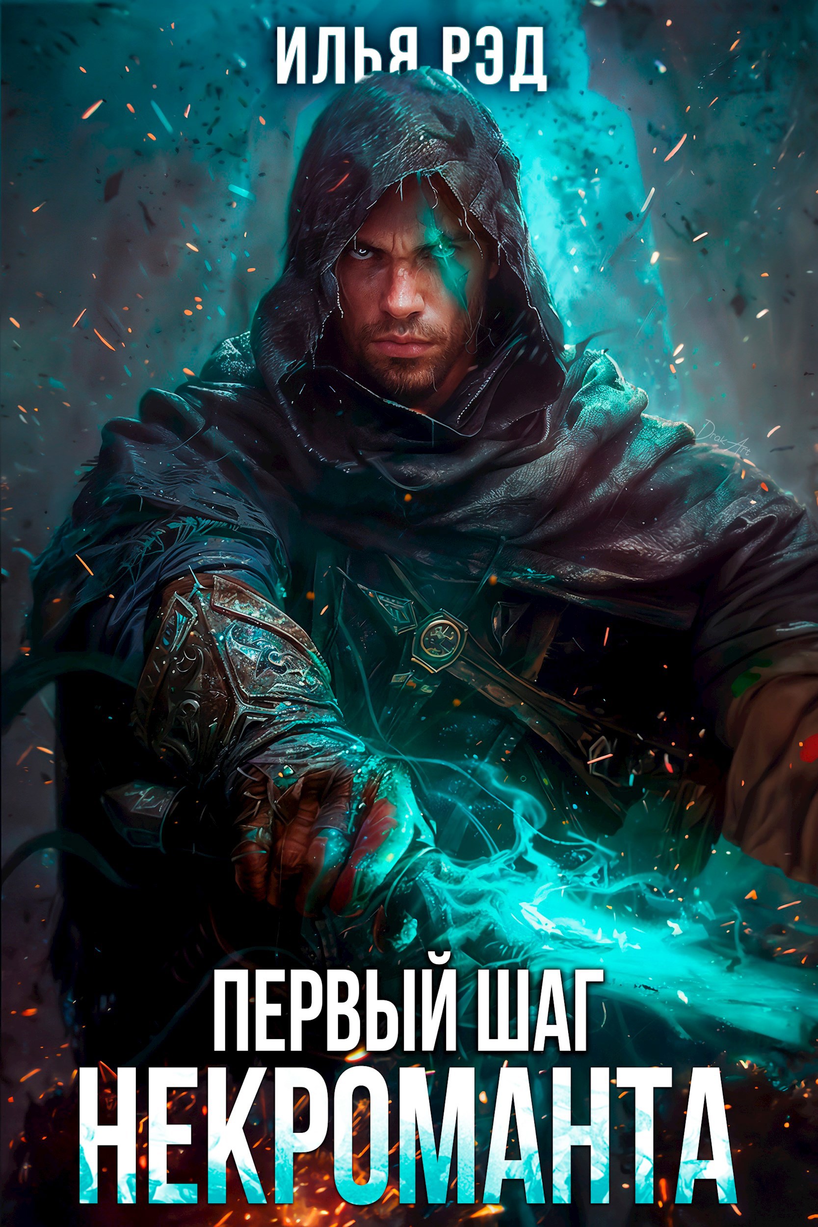 Обложка произведения Первый шаг Некроманта. Том 3