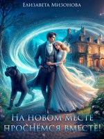 Обложка произведения На новом месте проснёмся вместе!