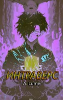 Обложка произведения Интраверс