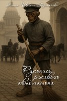 Обложка произведения Рукопись ржавого автоматона