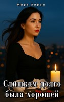 Обложка произведения Слишком долго была хорошей