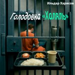 Обложка произведения Голодовка "Халяль"