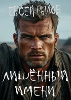 Обложка произведения Лишенный имени