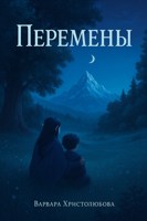 Обложка произведения Перемены