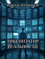 Обложка произведения Токенизатор реальности