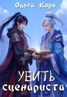 Обложка произведения Убить сценариста