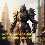 Обложка произведения Корейский Гамбит
