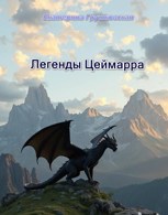Обложка произведения Легенды Цеймарра