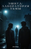 Обложка произведения Эшвуд: Лаборатория Тьмы.