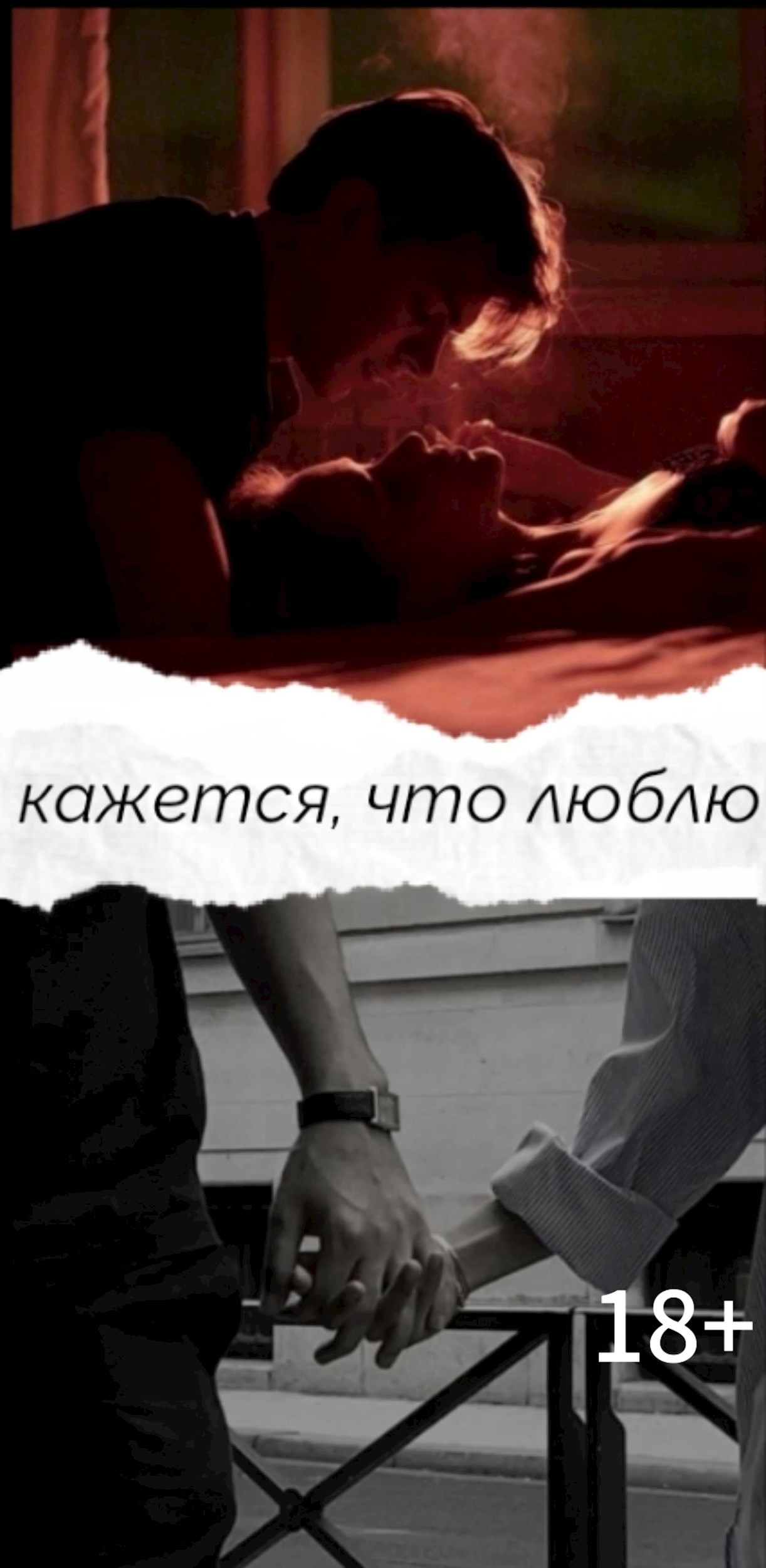 Обложка произведения Кажется, что люблю