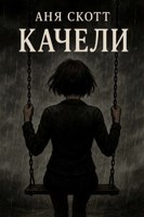 Обложка произведения Качели