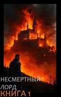 Обложка произведения Несмертный Лорд