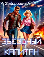 Обложка произведения Звёздный капитан