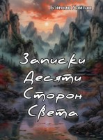 Обложка произведения Записки Десяти Сторон Света