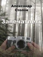 Обложка произведения Запечатлеть