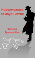 Обложка произведения Невозможное самоубийство