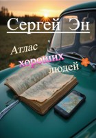 Обложка произведения Атлас хороших людей