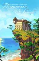 Обложка произведения Пансионат "Айвотер"