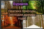 Обложка произведения Поэтика природы (мелодии времён года)