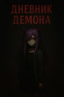 Обложка произведения Дневник демона