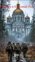 Обложка произведения Дорога в Красный Рай