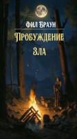 Обложка произведения Пробуждение зла