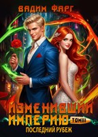 Обложка произведения Изменивший империю. Последний рубеж. Том 3