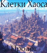 Обложка произведения Клетки Хаоса: Пролог