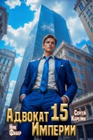 Обложка произведения Адвокат Империи 15