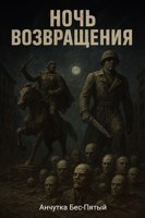 Обложка произведения Ночь возвращения