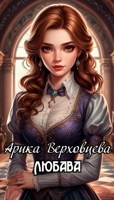Обложка произведения Любава