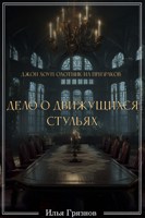 Обложка произведения Джон Хоуп - охотник на призраков. "Дело о движущихся стульях"