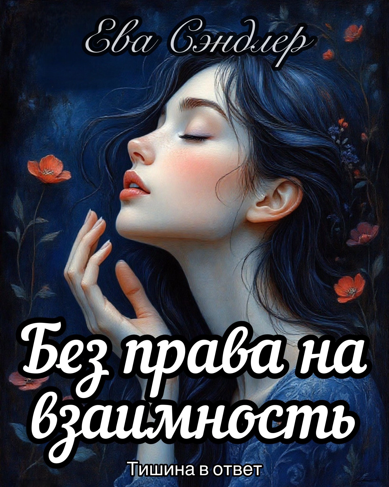 Обложка произведения Без права на взаимность. Тишина в ответ