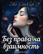Обложка произведения Без права на взаимность. Тишина в ответ