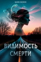 Обложка произведения Видимость смерти