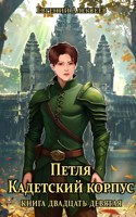 Обложка произведения Петля, Кадетский корпус. Книга двадцать девятая
