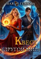 Обложка произведения Квест "Другой мир"