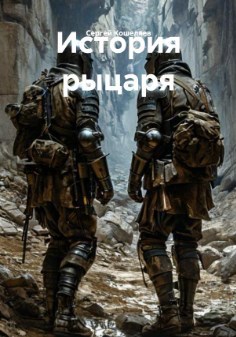 Обложка произведения История рыцаря