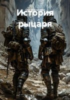 Обложка произведения История рыцаря