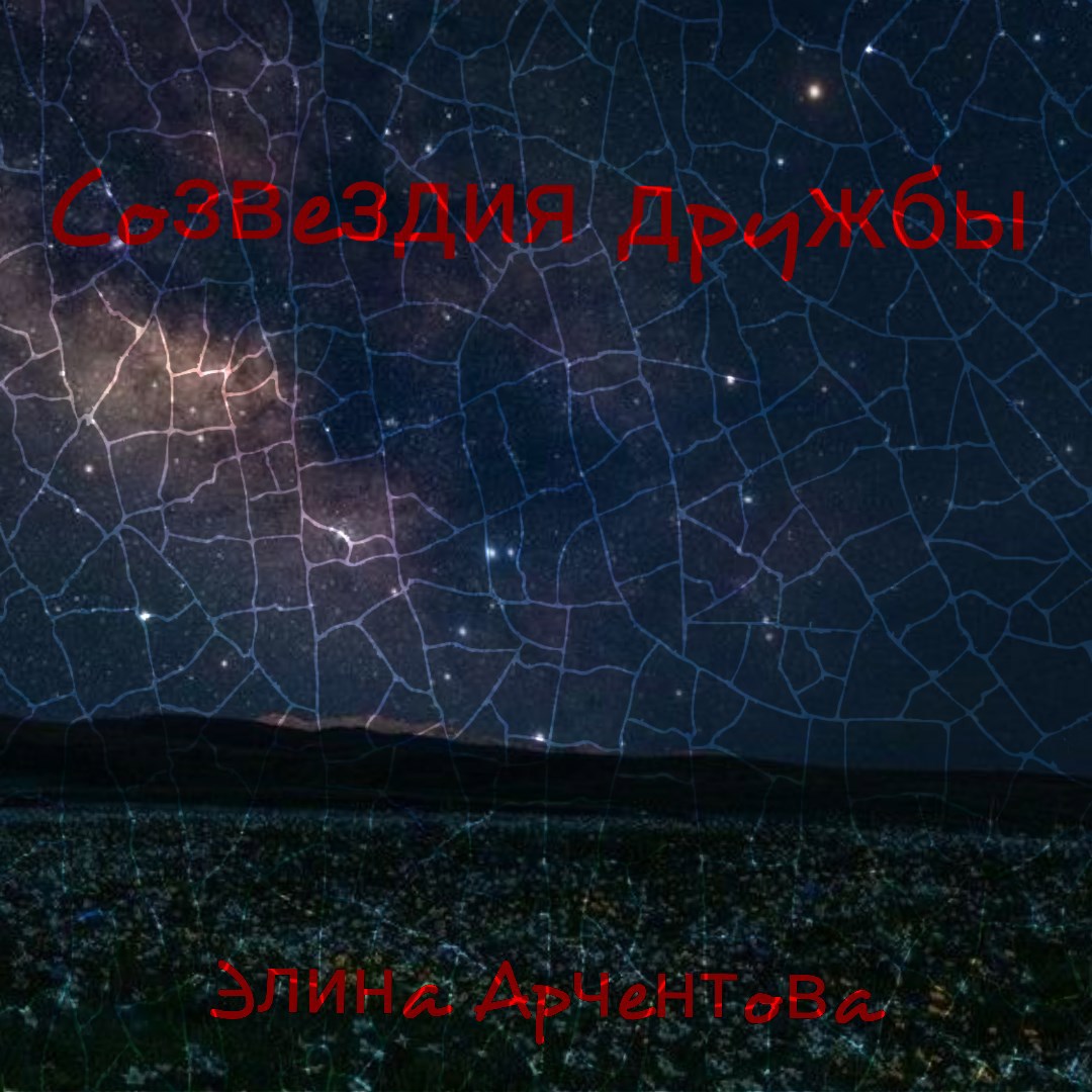 Обложка произведения Созвездия дружбы