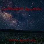 Обложка произведения Созвездия дружбы